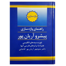 کتاب راهنمای واژه سازی اثر منوچهر آریان پور کاشانی انتشارات جهان رایانه