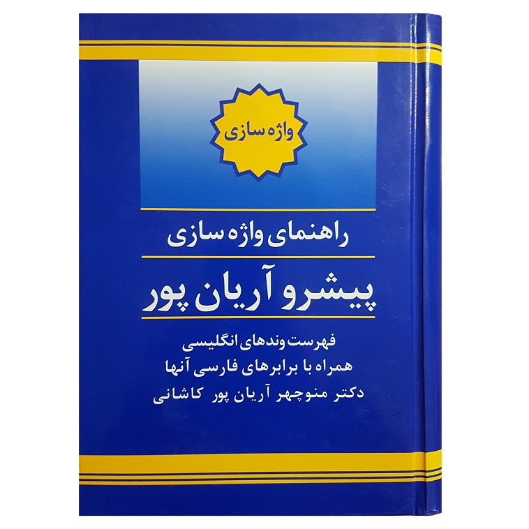 کتاب راهنمای واژه سازی اثر منوچهر آریان پور کاشانی انتشارات جهان رایانه