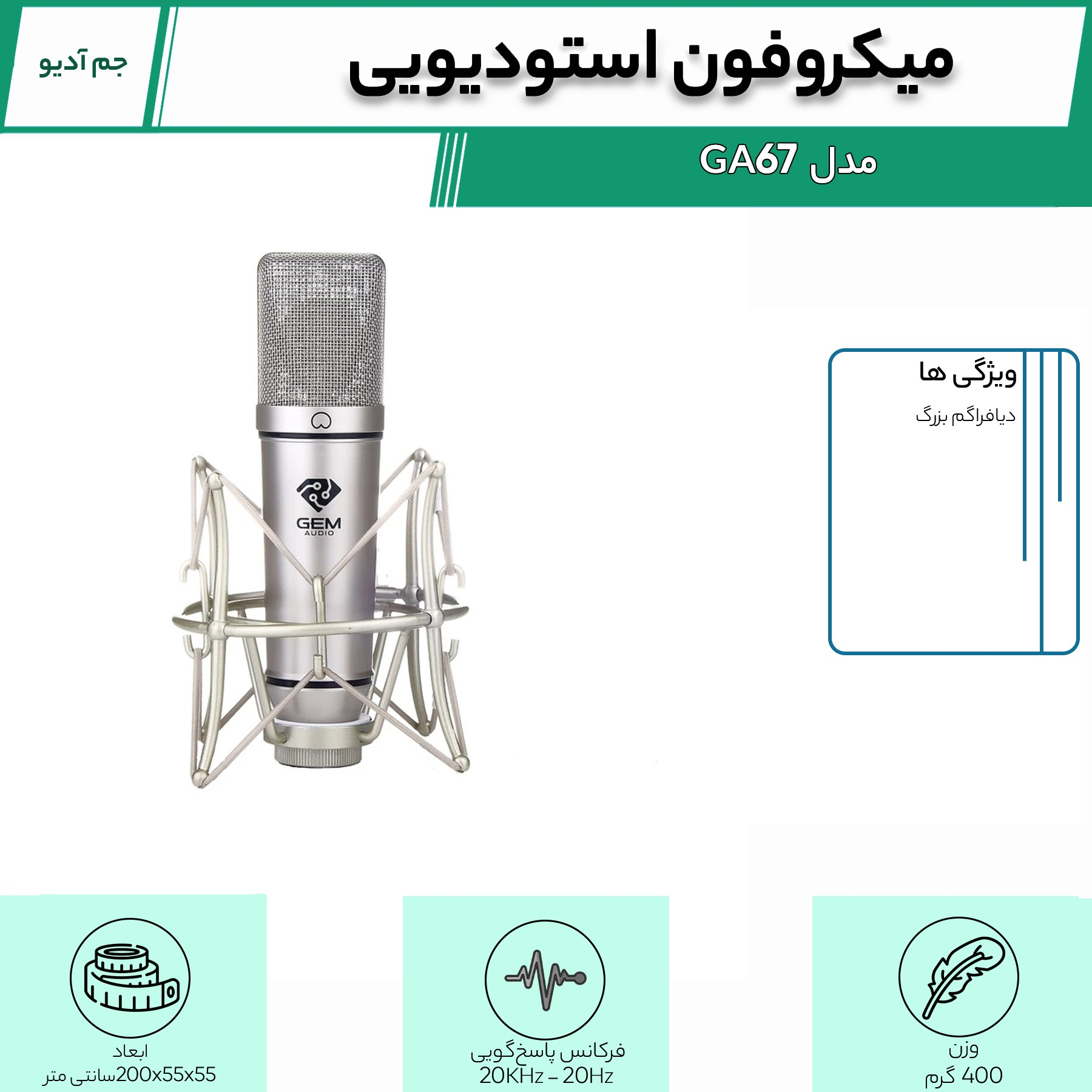 میکروفن استودیویی جم آدیو مدل GA-67