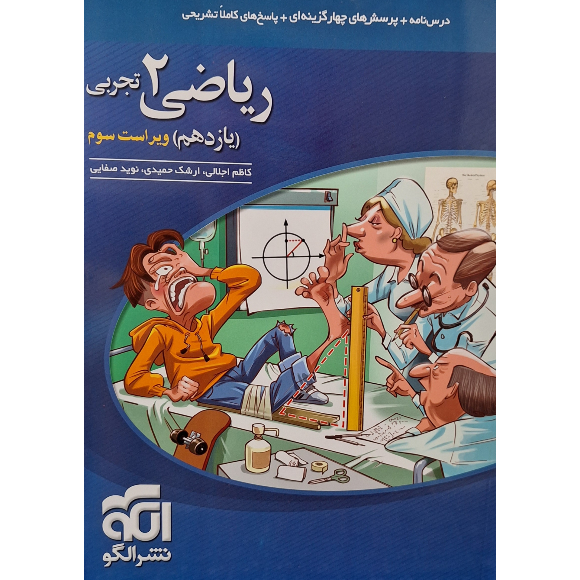 کتاب تست ریاضی یازدهم رشته تجربی اثر کاظم اجلالی نشر الگو