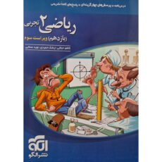 کتاب تست ریاضی یازدهم رشته تجربی اثر کاظم اجلالی نشر الگو