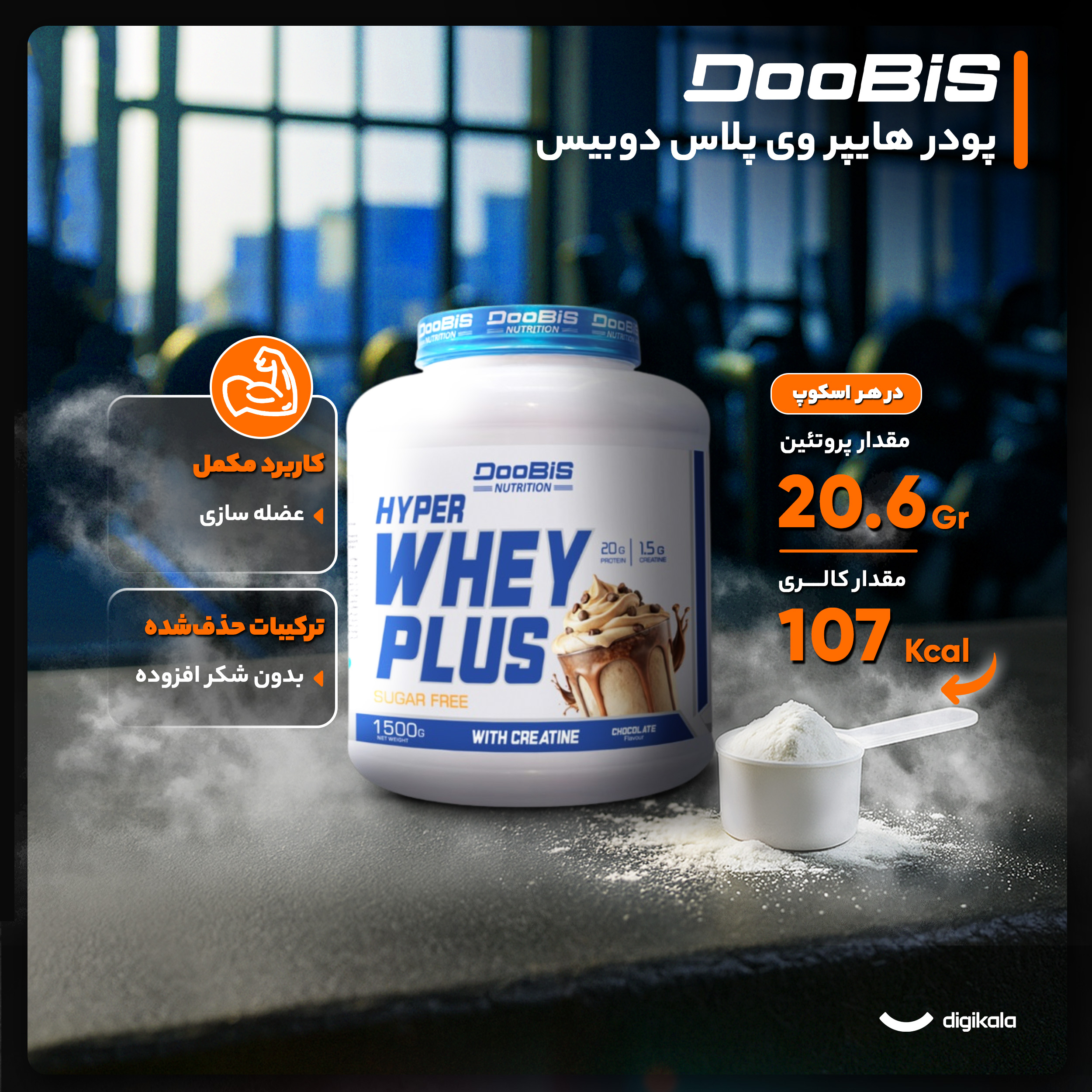 پودر هایپر وی پلاس با طعم شکلات دوبیس - 1500 گرم