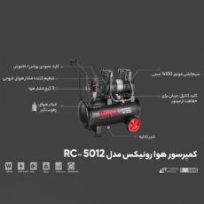 کمپرسور هوا رونیکس مدل RC-5012
