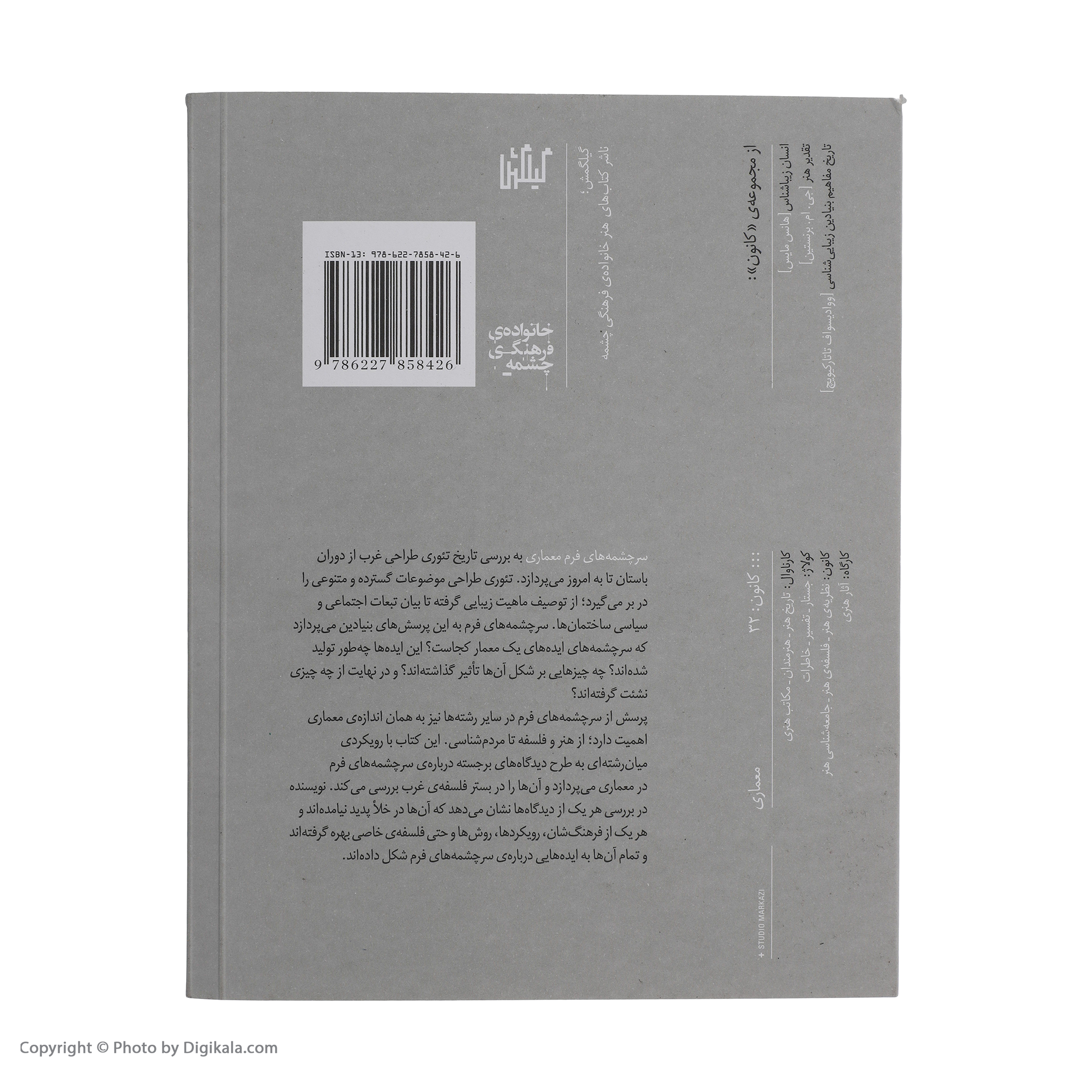 کتاب سرچشمه های فرم معماری اثر مارک گلرنتر انتشارات گیلگمش