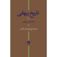 کتاب تاریخ بیهقی اثر ابوالفضل بیهقی انتشارات هرمس