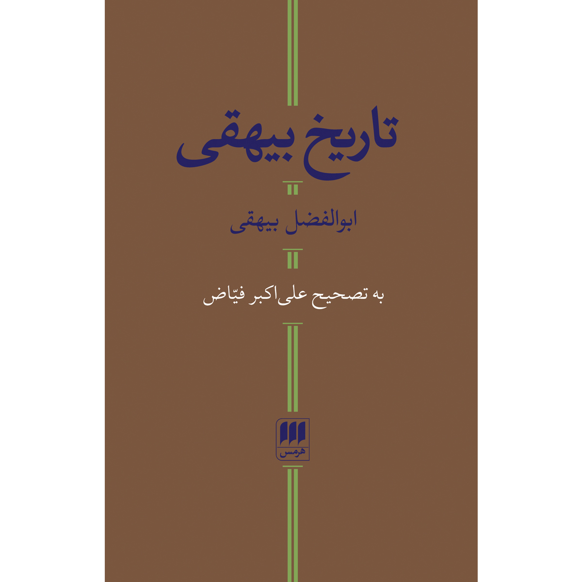 کتاب تاریخ بیهقی اثر ابوالفضل بیهقی انتشارات هرمس