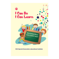 کتاب I can do I can learn اثر مینا سلطانی نژاد و زهرا سلطانی نژاد نشر متخصصان