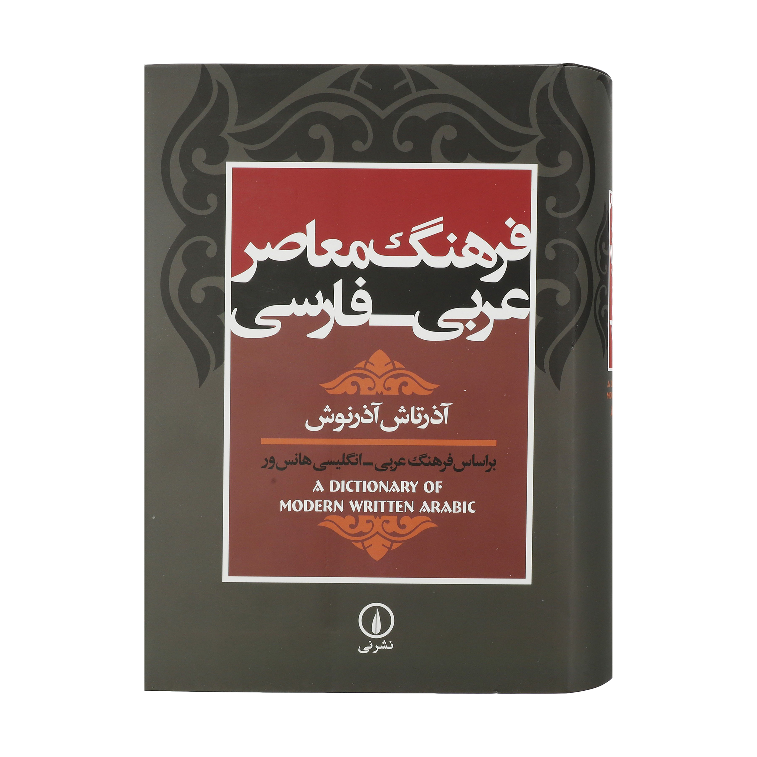 کتاب فرهنگ معاصر عربی - فارسی اثر آذرتاش آذرنوش نشر نی