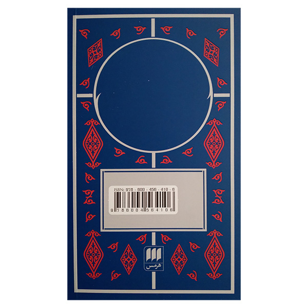 کتاب مثنوی معنوی اثر جلال الدین محمد بلخی انتشارات هرمس 6 جلدی