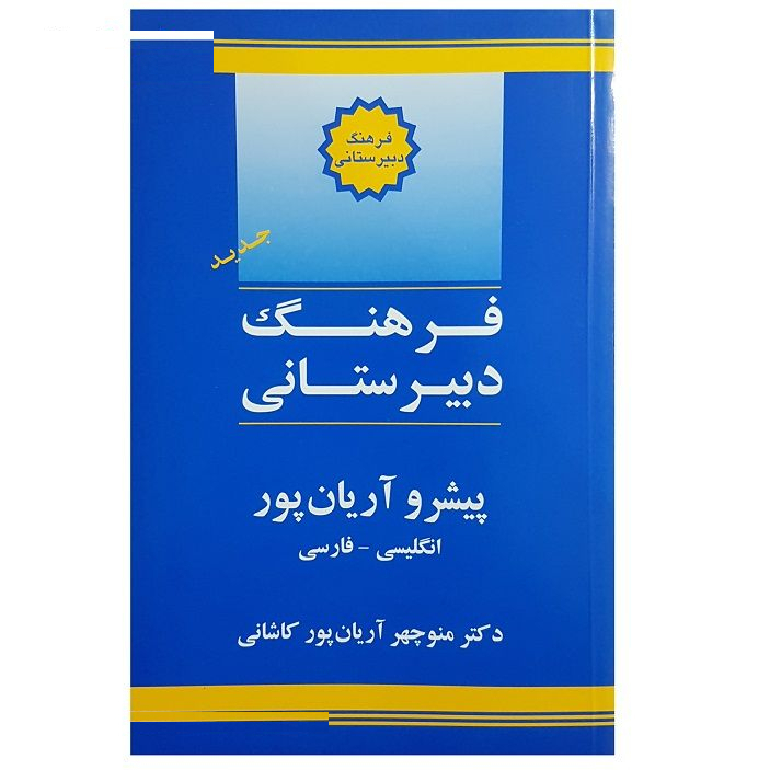 کتاب فرهنگ دبیرستانی اثر منوچهر آریان پور کاشانی انتشارات جهان رایانه