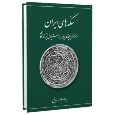 کتاب سکه‌های ایران ــ از انقراض ایلخانان مغول تا استیلای تیمور گورکان اثر بهرام علاءالدینی انتشارات برگ نگار