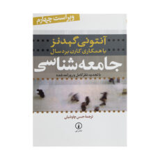 کتاب جامعه شناسی اثر آنتونی گیدنز نشر نی