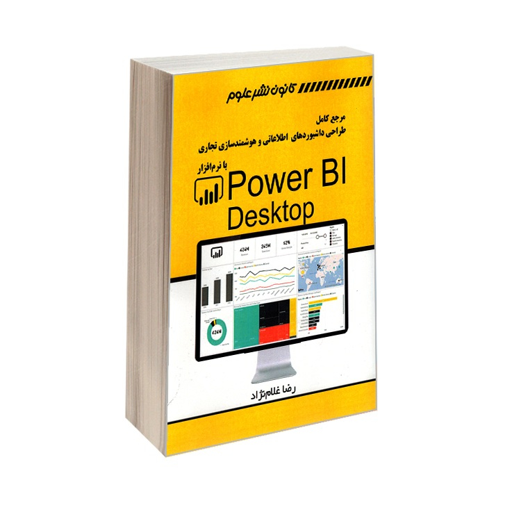 کتاب مرجع کامل طراحی داشبوردهای اطلاعاتی و هوشمندسازی تجاری با نرم افزار Power BI Desktop اثر آدام آسپین ترجمه رضا غلام نژاد نشر کانون نشر علوم