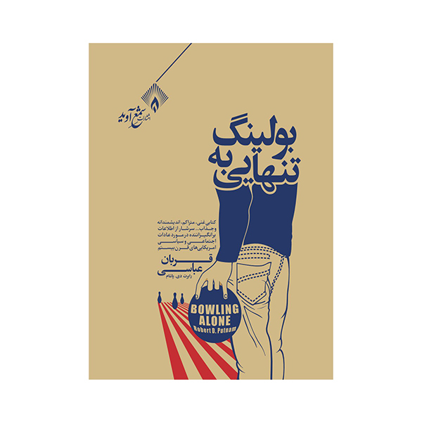 کتاب  بولینگ به تنهایی اثر رابرت دی پاتنام انتشارات شمع آوید