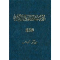 کتاب دائرة‎المعارف اسلامیة الکبری (ابن کثیر-أبوطالب) اثر جمعی از نویسندگان انتشارات مرکز دائرة المعارف بزرگ اسلامی جلد4