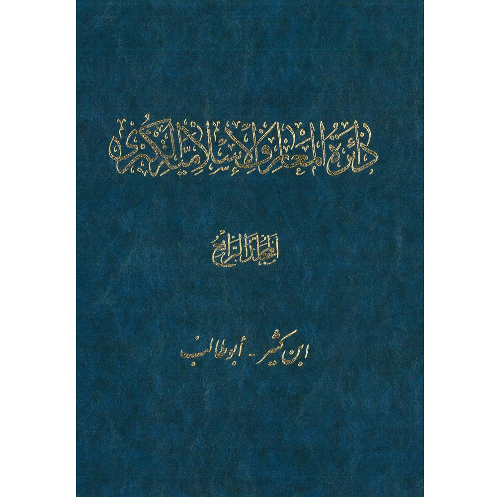 کتاب دائرة‎المعارف اسلامیة الکبری (ابن کثیر-أبوطالب) اثر جمعی از نویسندگان انتشارات مرکز دائرة المعارف بزرگ اسلامی جلد4