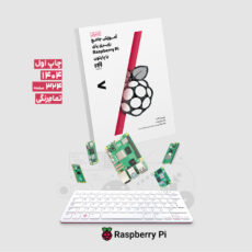 کتاب آموزش جامع رزبری پای Raspberry Pi با پایتون اثر جمعی از نویسندگان نشر کیان