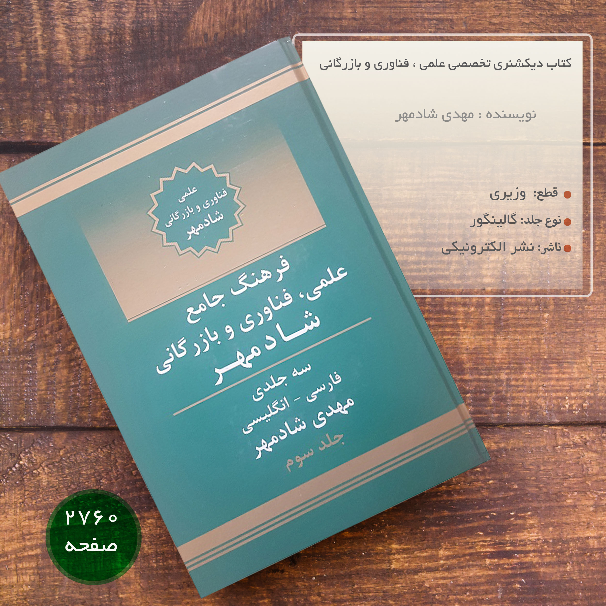 کتاب دیکشنری تخصصی علمی ، فناوری و بازرگانی اثر مهدی شادمهر سه جلدی