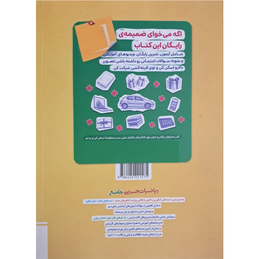 کتاب سوال ریاضیات تجربی جامع و کتاب پاسخ ریاضیات تجربی جامع اثر جمعی از نویسندگان انتشارات خیلی سبز
