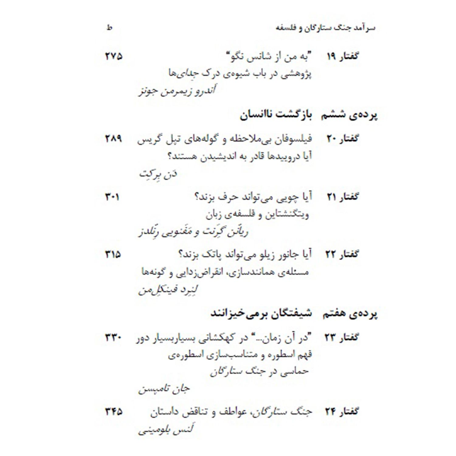 کتاب سرآمد جنگ ستارگان و فلسفه اثر جیسن ایبرل و کوین دکر نشر سیفتال
