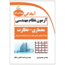کتاب آمادگی آزمون نظام مهندسی معماری نظارت ویرایش دوم- سوالات تفکیکی آزمون نظارت همراه با پاسخنامه تشریحی اثر مهدی نوری و فرخنده کشاورز صالح نشر دیباگران تهران