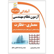 کتاب آمادگی آزمون نظام مهندسی معماری نظارت ویرایش دوم- سوالات تفکیکی آزمون نظارت همراه با پاسخنامه تشریحی اثر مهدی نوری و فرخنده کشاورز صالح نشر دیباگران تهران
