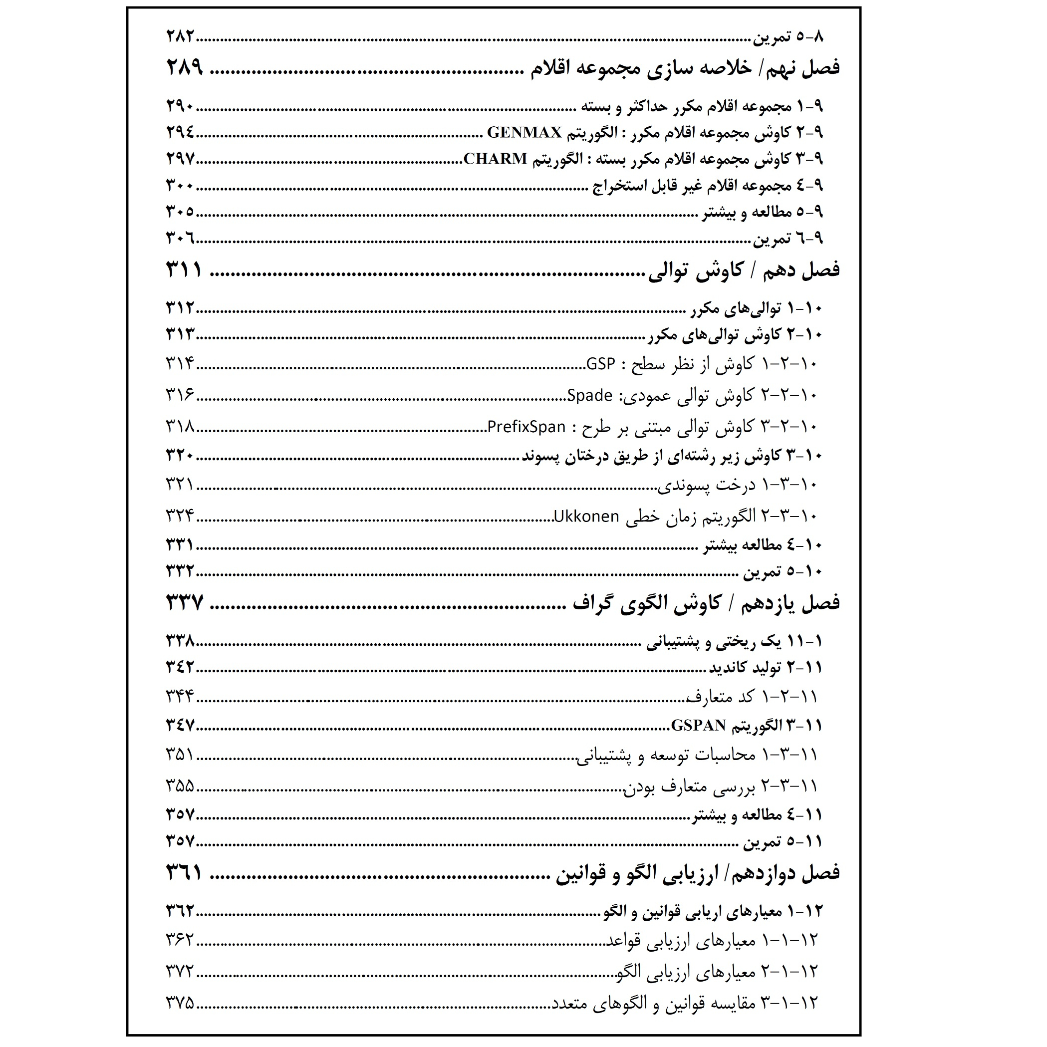 کتاب داده کاوی و یادگیری ماشین اثر جمعی از نویسندگان انتشارات قدیس جلد 2