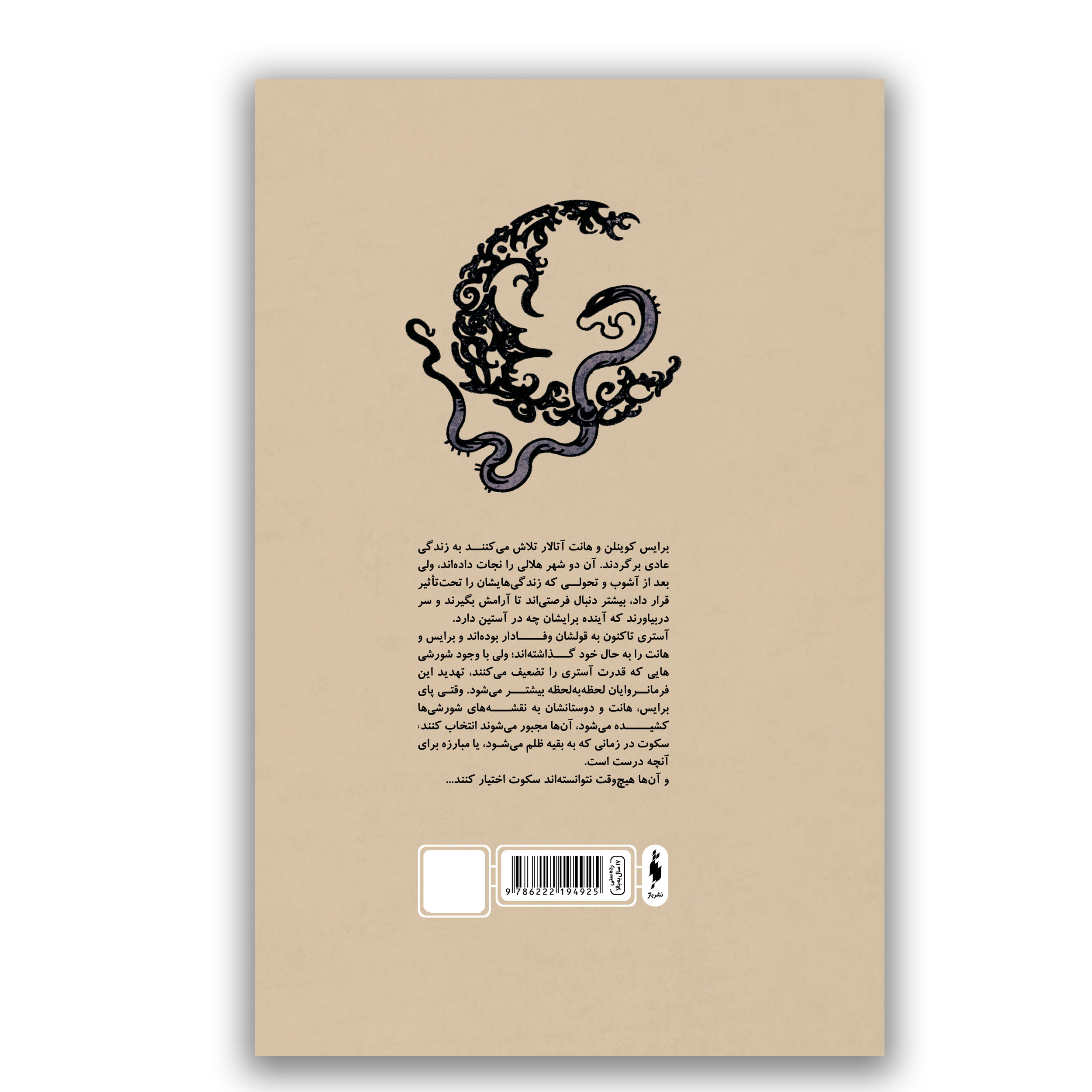 کتاب خاندان سپهر و نسیم مجموعه شهر هلالی اثر سارا جی ماس ترجمه نجلا محقق نشر باژ  جلد 2