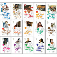 کتاب سرگذشت استعمار اثر مهدی میرکیایی انتشارات سوره مهر 15 جلدی