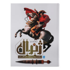 کتاب دایره المعارف مصور ژنرال سرگذشت بزرگ ترین فرماندهان نظامی تاریخ اثر آر جی گرنت ترجمه زهرا نیرومند نشر سایان