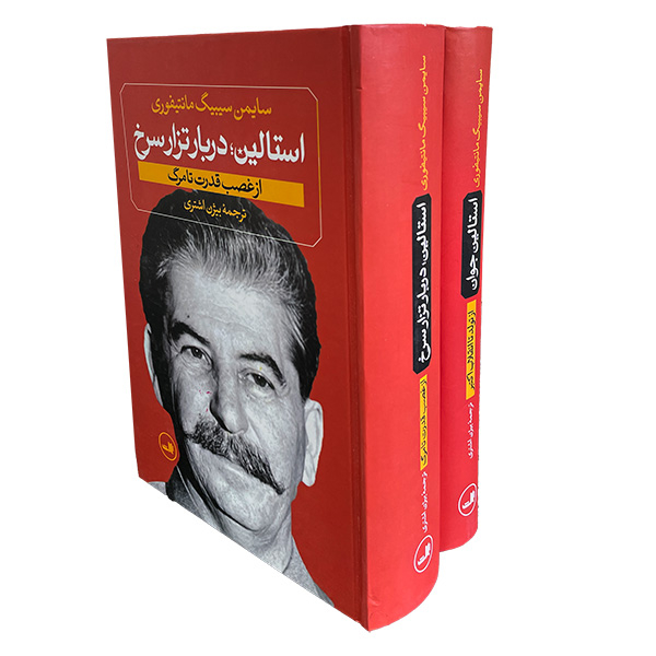 کتاب استالين جوان اثر سايمن سيبيگ مانتيفوری نشر ثالث دو جلدی