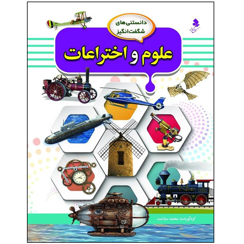 کتاب مجموعه دانستنی های شگفت انگيز اثر محمد جعفر کمالی آشتيانی انتشارات کمال انديشه 8 جلدی