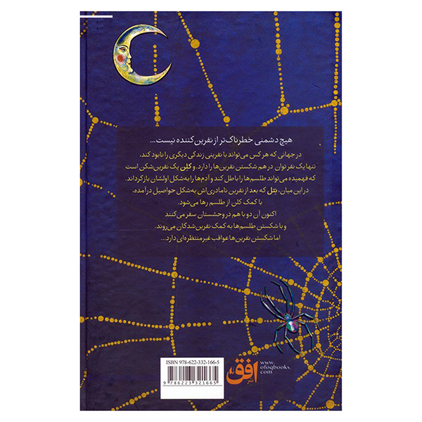 کتاب نفرین شکن اثر فرنسیس هاردینگ ترجمه پیمان اسماعیلیان نشر افق