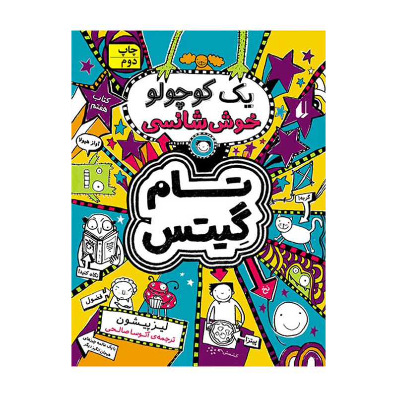 كتاب مجموعه تام گيتس اثر لیز پیشون نشر افق 5جلدی