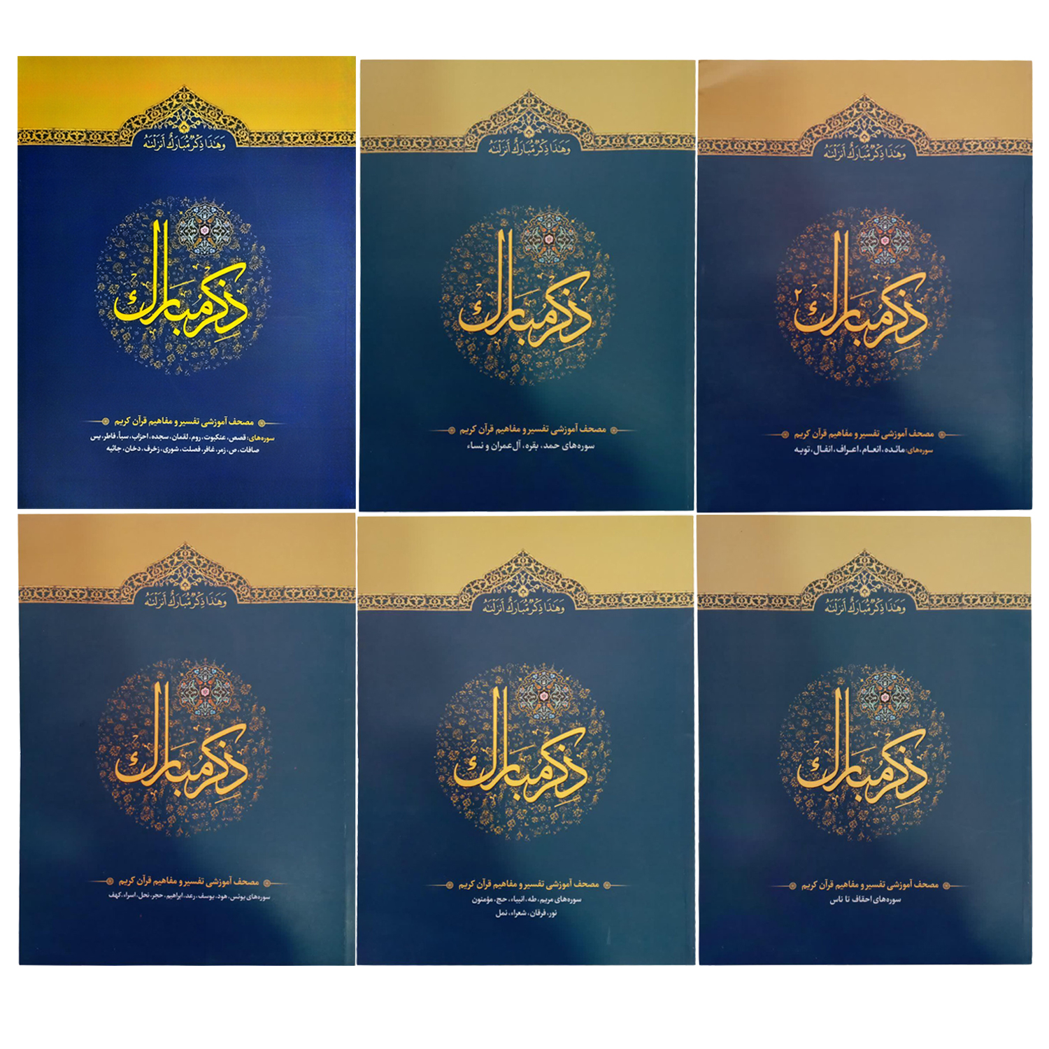 کتاب ذکر مبارک اثر سیدمهدی هاشمی انتشارات آیه نور 6 جلدی