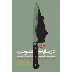 کتاب در سایه ی خشونت اثر داگلاس سی نورث