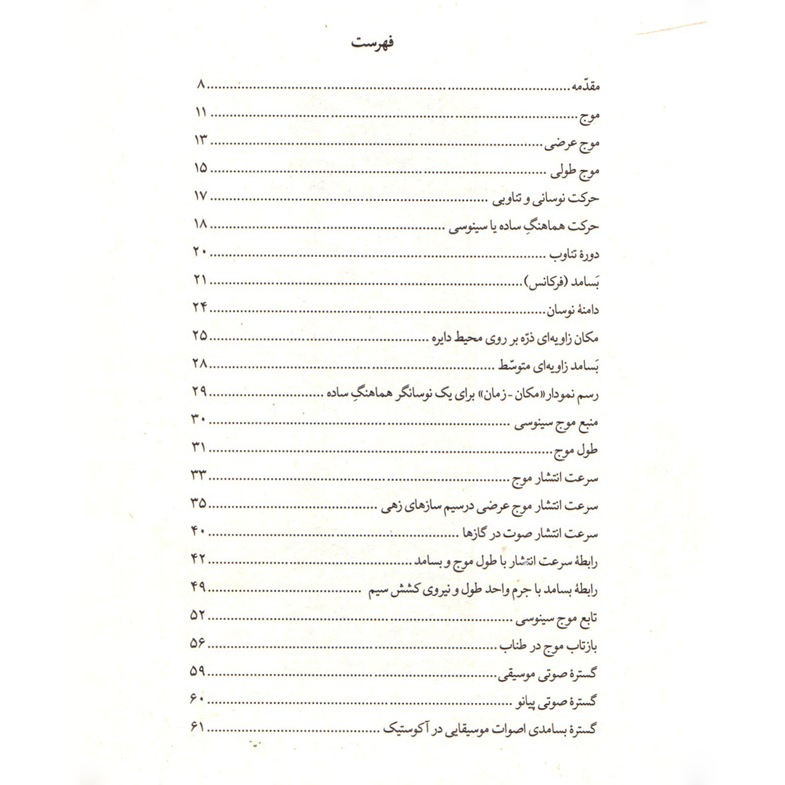 کتاب فیزیک صوت برای دانش آموزان و دانشجویان موسیقی اثر امیر انجیری استرکی انتشارات نای و نی