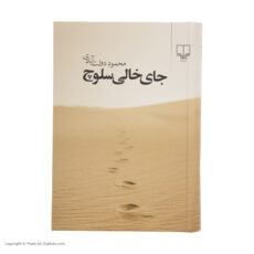 کتاب جای خالی سلوچ اثر محمود دولت آبادی نشر چشمه