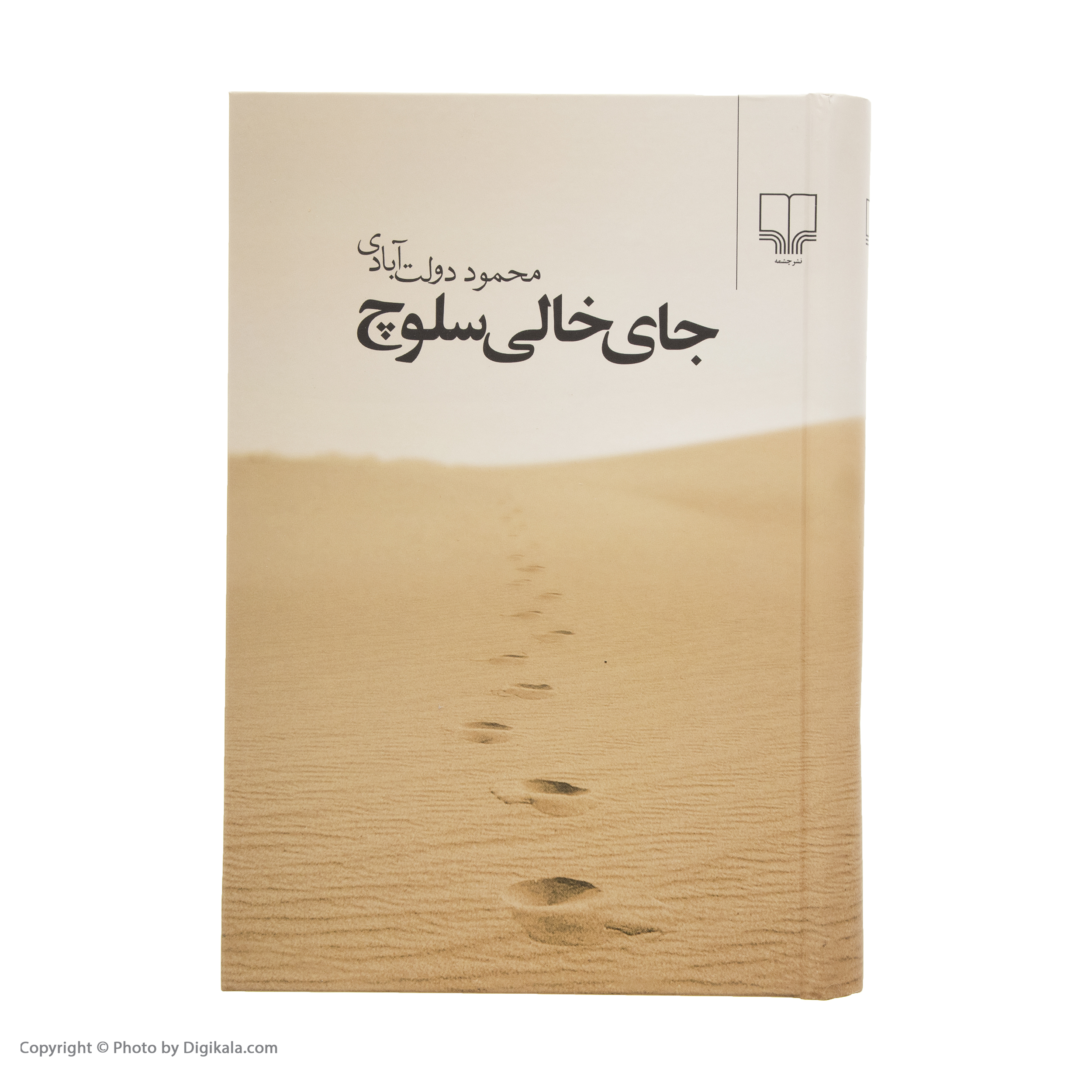 کتاب جای خالی سلوچ اثر محمود دولت آبادی نشر چشمه