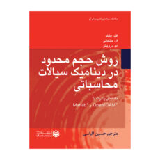 کتاب روش حجم محدود در دینامیک سیالات محاسباتی (مقدمه‌ای پیشرفته با OpenFOAM و Matlab) اثر اف.مقلد و ال.منگانی و ام.درویش ترجمه حسین الیاسی نشر متخصصان