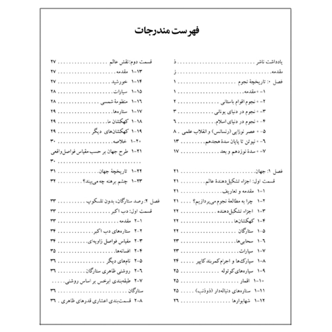 کتاب نجوم به زبان ساده اثر محمدرضا خواجه پور،اکرم حسنی زنوزی انتشارات گیتاشناسی نوین ویرایش چهارم چاپ اول