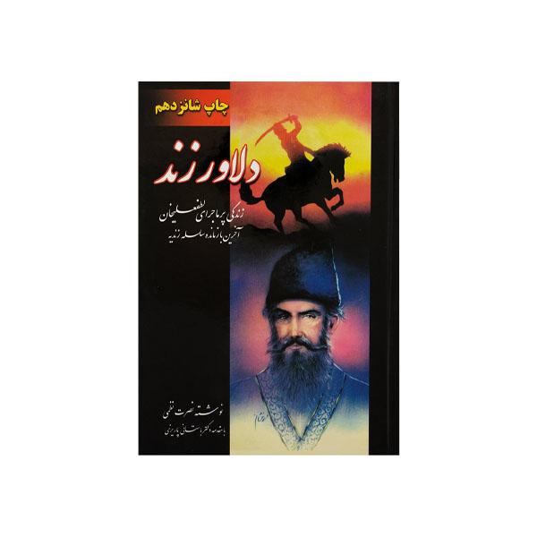کتاب دلاور زند اثر نصرت نظمی انتشارات ارغوان