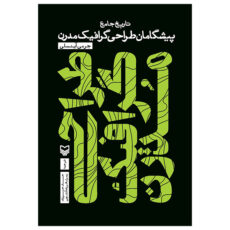 کتاب طراحی گرافیک مدرن اثر جرمی آینسلی ترجمه حسام حسن زاده انتشارات سوره مهر