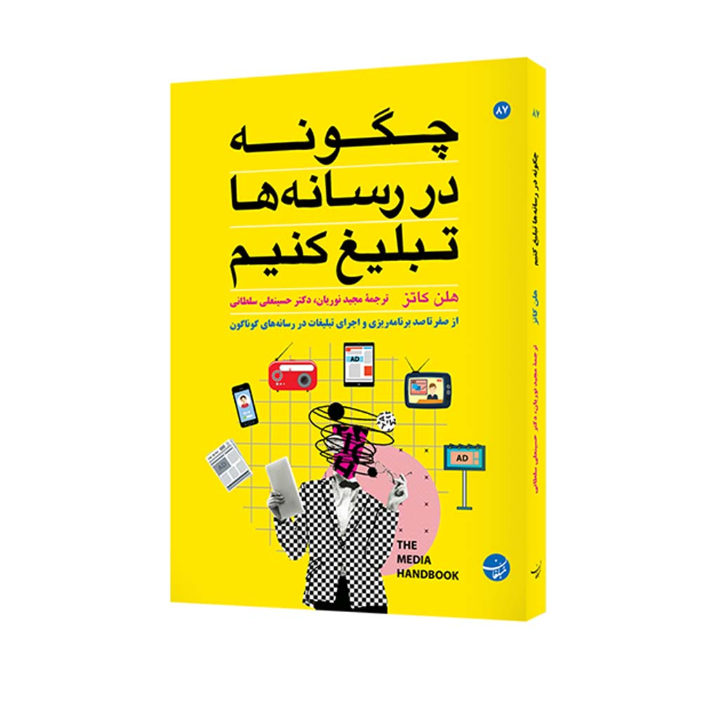 کتاب چگونه در رسانه ها تبلیغ کنیم اثر هلن کاتز انتشارات مبلغان