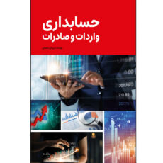 کتاب حسابداری واردات و صادرات اثر پیمان شعبانی نشر زرین اندیشمند