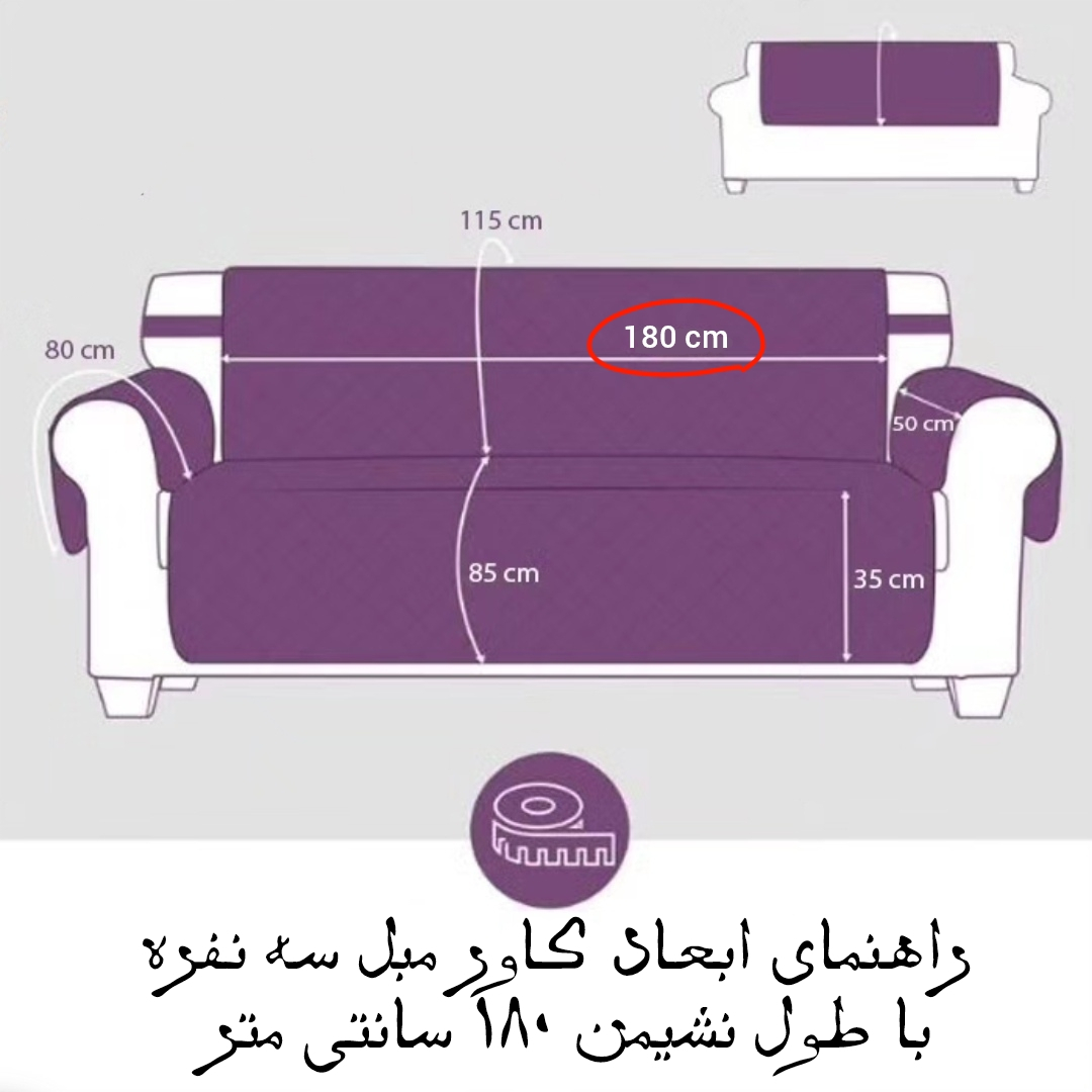 کاور مبل سه نفره مدل سه لایه کد 180-3
