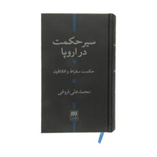 کتاب سیر حکمت در اروپا حکمت سقراط و افلاطون اثر محمدعلی فروغی انتشارات هرمس