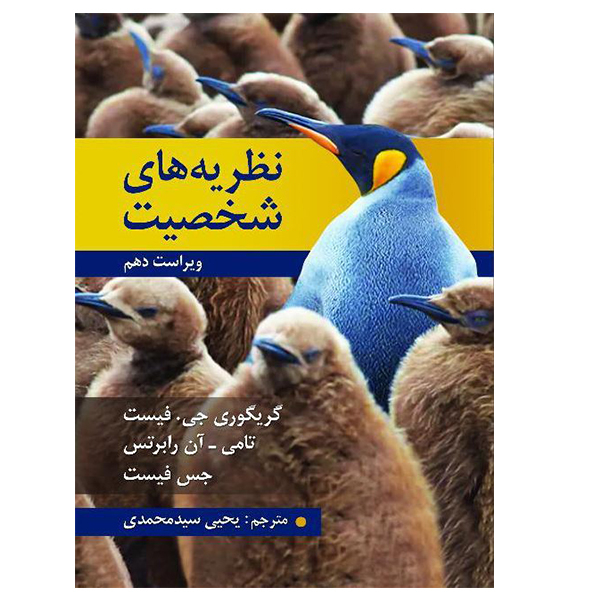 کتاب نظریه های شخصیت اثر جمعی از نویسندگان انتشارات روان