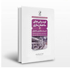 کتاب فوت و فن های ساختمان سازی 3 تاسیسات مکانیکی ساخنمان اثر دکتر عبدالله چراغی انتشارات نوآور