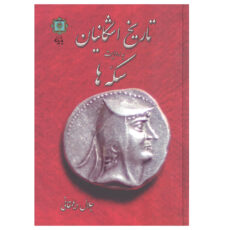 کتاب تاریخ اشکانیان به روایت سکه ها اثر جلال دیلمقانی نشر پازینه